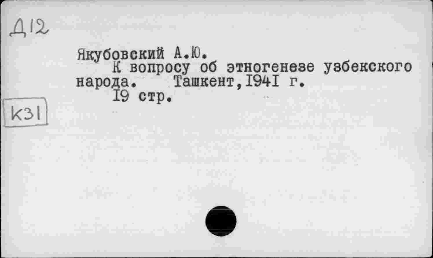 ﻿Якубовский А.Ю.
К вопросу об этногенезе узбекского народа. Ташкент,1941 г.
19 стр.